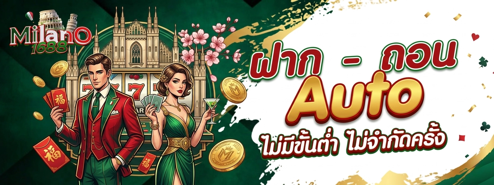 milano1688 ทางเข้า